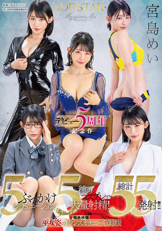 宮島めい(宫岛芽衣)作品 START-349 发布！五周年！5 种情境 5 种打扮被狂射 55 发！