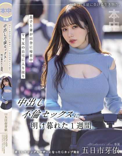 五日市芽依作品 HMN-699 发布！趁妻儿回老家！整整一周都跟附近太太疯狂出轨内射到天亮