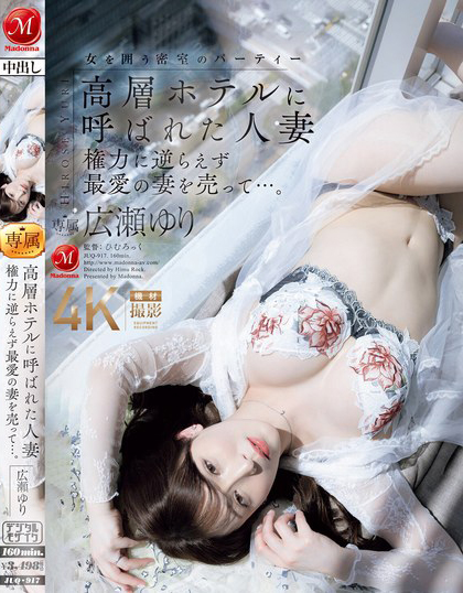 広瀬ゆり(广濑百合)作品 JUQ-917 发布！大奶熟女人妻被老公叫去高级酒店，居然是用来跟上司赔罪