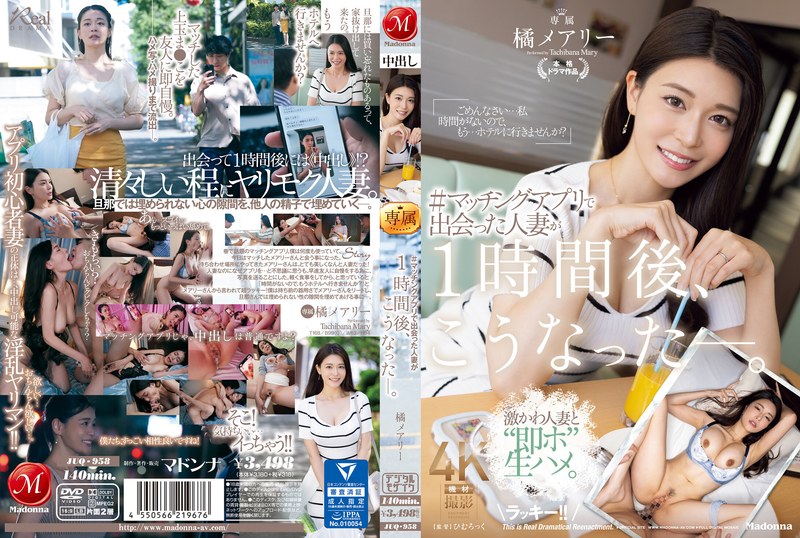 橘メアリー(橘玛丽)作品 JUQ-958 发布！超正巨乳人妻用交友 APP 约炮！见面后一小时就被玩成饥渴欲女