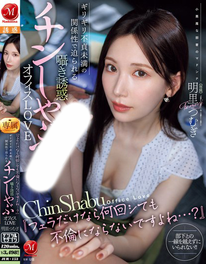 明里つむぎ(明里䌷)作品 JUR-153 发布！只是口交不算出轨吧？美乳 OL 揪已婚上司来家里，当老公面乱搞