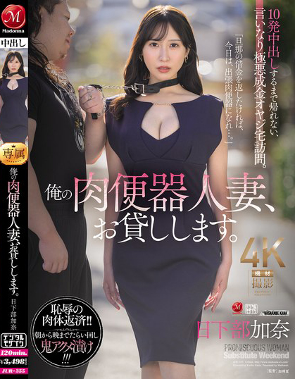 日下部加奈作品 JUR-355 发布！气质人妻用身体偿还债务沦为肉便器，每天一起床就是疯狂中出