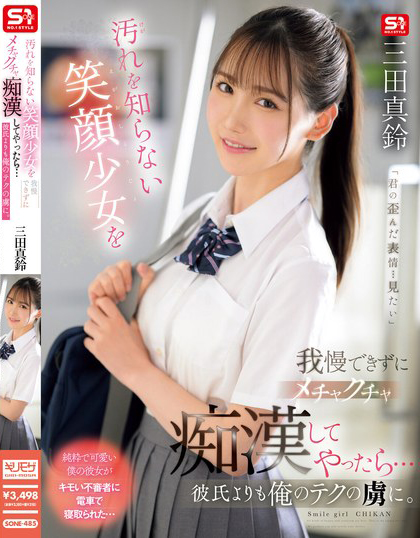 三田真鈴(三田真铃)作品 SONE-485 发布！搭电车遇到 F 奶极品制服美少女，凹凸有致的曲线让人忍不住犯规了&#8230;