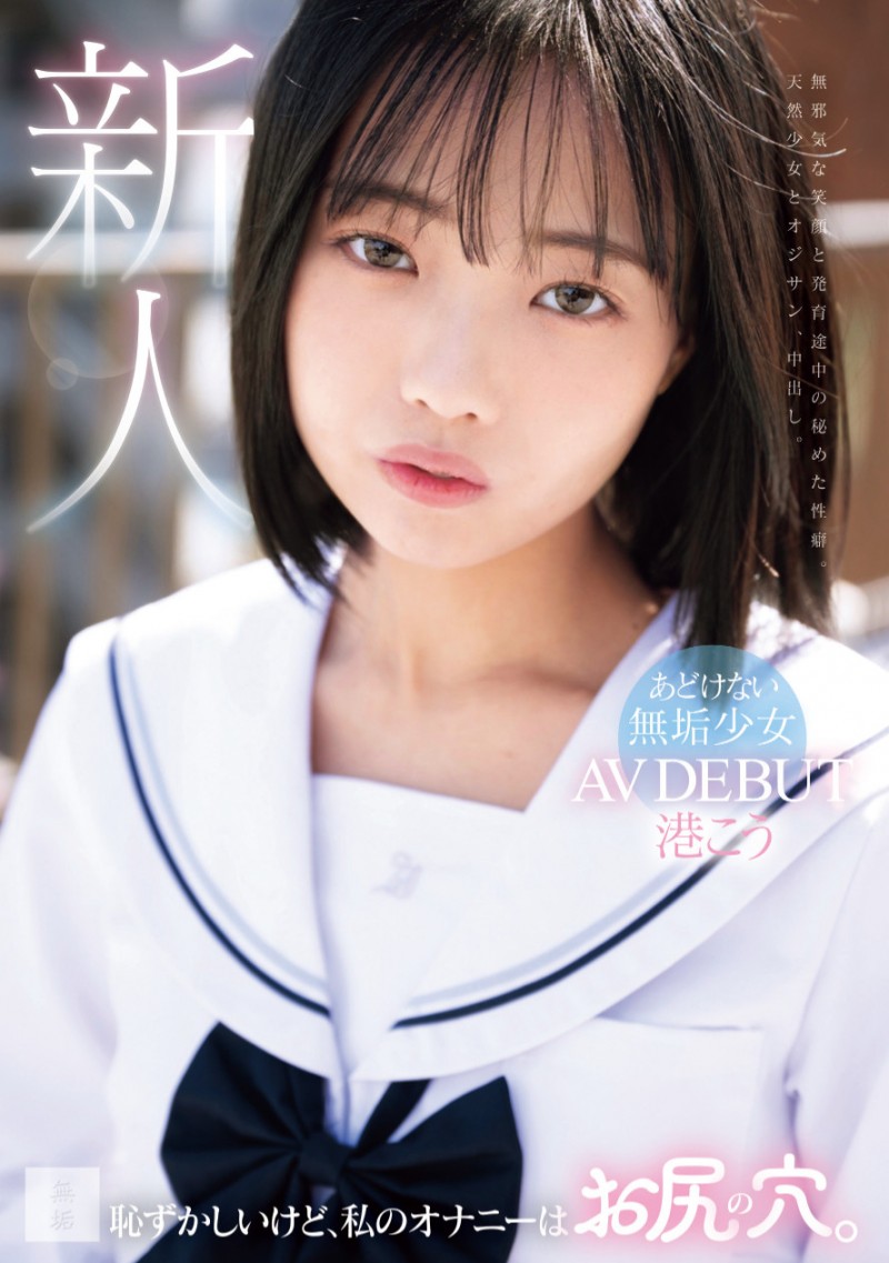 港こう(港光)出道作品 MUDR-336 发布！自慰喜欢抠屁眼！褐色少女的她一出道就解禁惹！