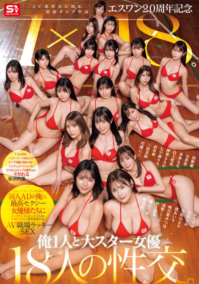 (SONE-566)1 个打 18 个！这是 S1 周年庆最让人羡慕的片子！