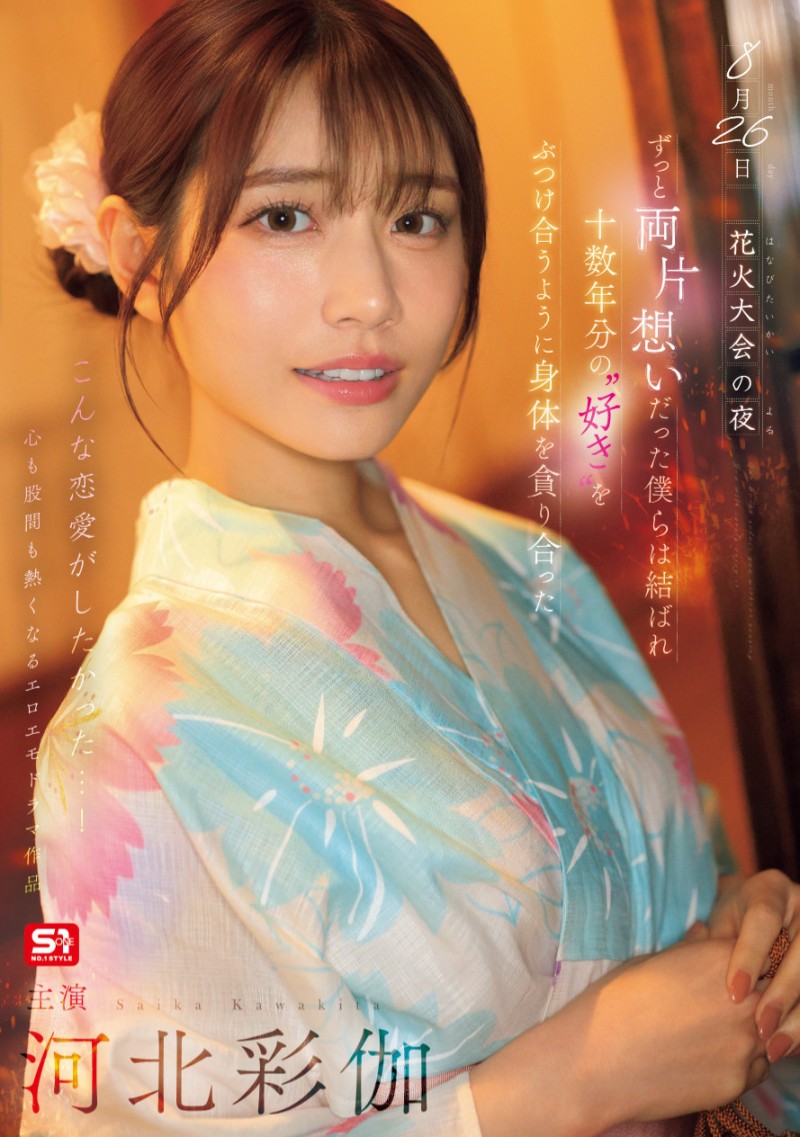 河北彩伽作品 SONE-853 发布！她带着在花火大会演出偶像剧式的强片回来啦！