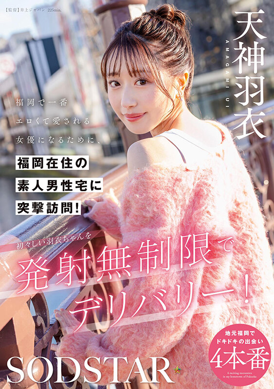 天神羽衣作品 START-343 发布！要成为福冈最色情的女优，「SOD 美乳新人」到素人家突袭