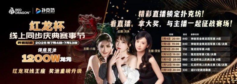 【EV 扑克】红龙杯倒计时 1 天 10 天扑克盛宴即将开启 终极指南篇