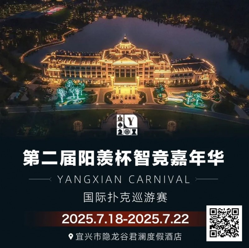 【EV 扑克】宜兴阳羡杯出现爆火现象！房间告急，订房请速联酒店客服