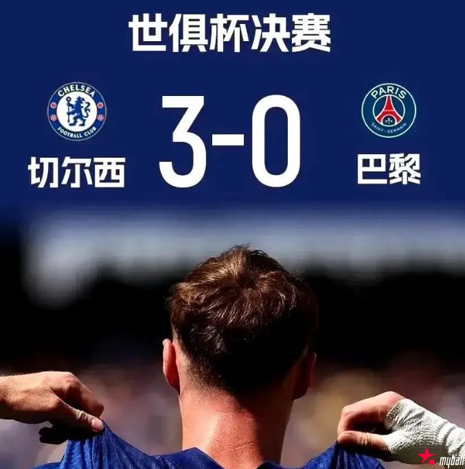 迈博体育 太佩服了！切尔西 3-0 大巴黎，赛后马雷斯卡给出