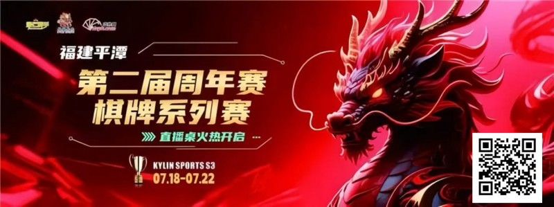 【EV 扑克】麒麟竞技丨第二届周年赛开赛首日 A 组晋级 11 人丨 B 组 7 月 19 日 15:00 分开赛