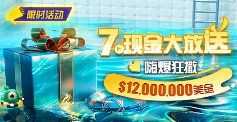 【EV 扑克】限时活动：25 年 7 月现金大放送狂撒 1,200 万美金！