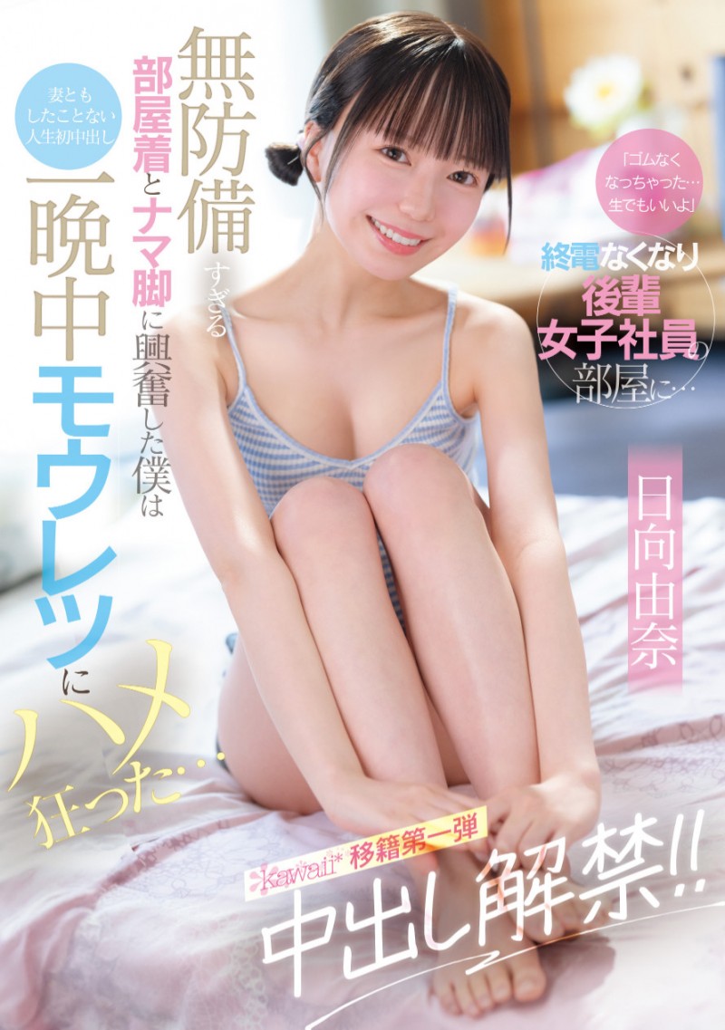 日向由奈作品 CAWD-863 发布！保险套只有一个⋯那她只好中出解禁了！