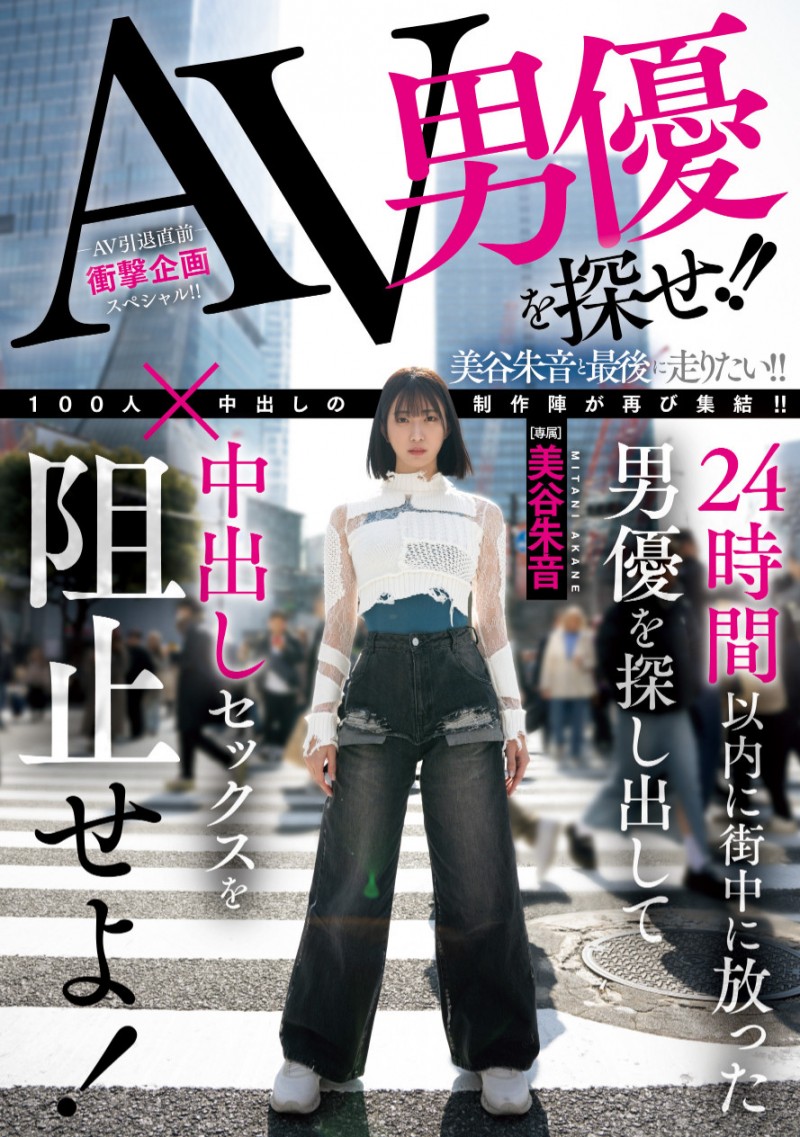 美谷朱音作品 HMN-729 发布！「100 人×中出し」团体新企划！要她在人群中把 AV 男优找出来！