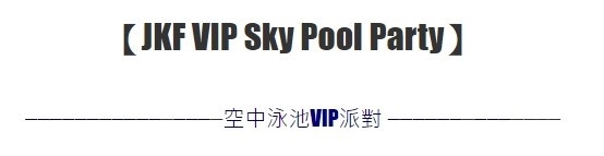 JKF 空中泳池 VIP 派對 // 今年最奢華的 Pool Party！