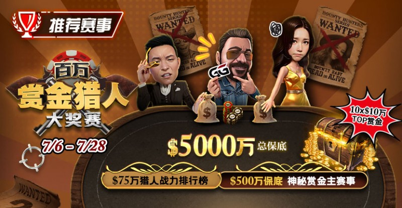 【EV 扑克】推荐赛事：7/6-7/28 百万赏金猎人大奖赛 500 万保底神秘赏金主赛事
