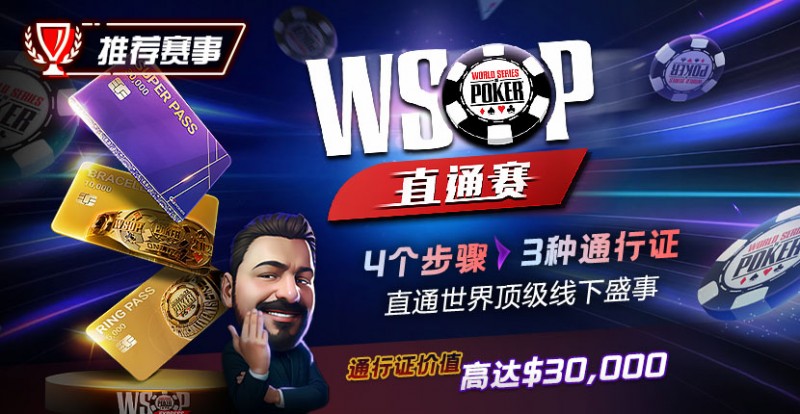 【EV 扑克】推荐赛事：WSOP 直通赛 直通世界顶级线下盛事 通行证价值高达 30000$