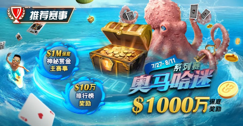 【EV 扑克】推荐赛事：7/27-8/11 奥马哈迷系列赛  1000 万保底奖励 1M 保底神秘赏金主赛事