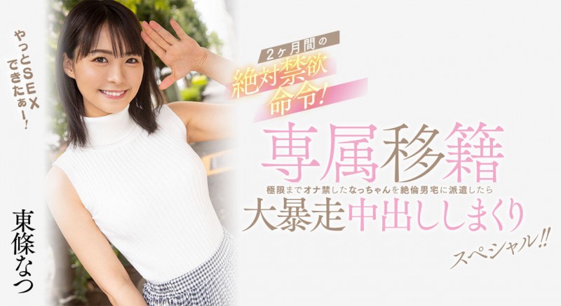 東條なつ(东条夏)作品 HMN-355 发布！离开 Faleno Star 的她再度成为专属女优！