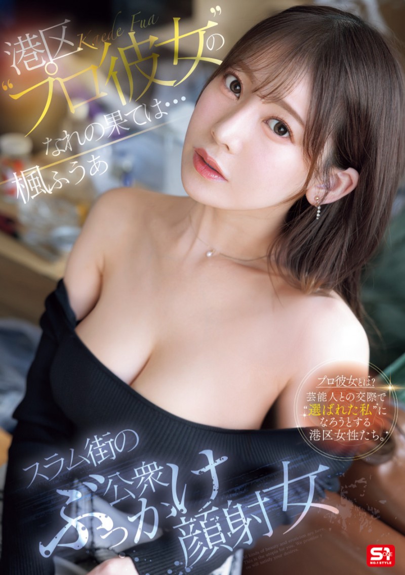 楓ふうあ(枫富爱)作品 SONE-850 发布！找干爹惹火流浪汉！她漂亮的脸蛋被弄脏了！