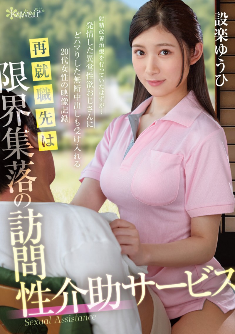 設楽ゆうひ(设乐夕日)作品 OFES-015 发布！内裤祭典完续战欧派祭典！但她状况不对！