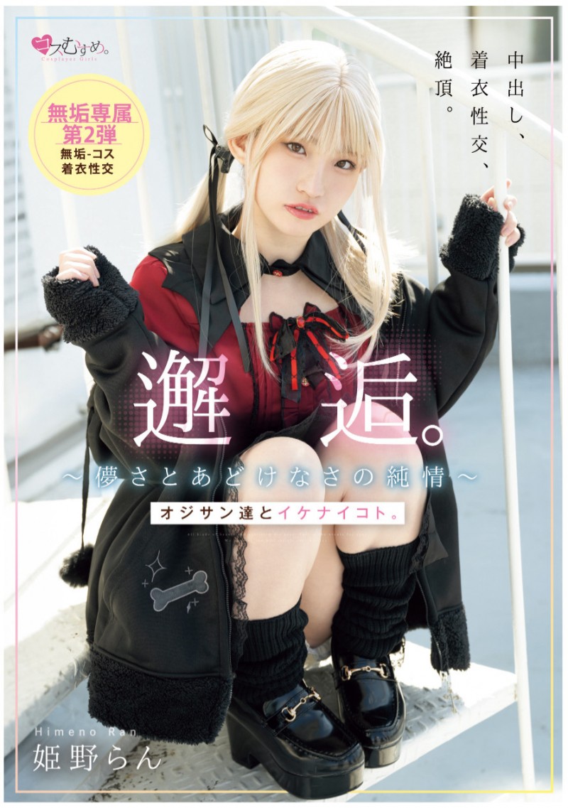 姫野らん(姬野兰)作品 MUKC-105 发布！期间限定的金发造型？她的制服被弄脏了！