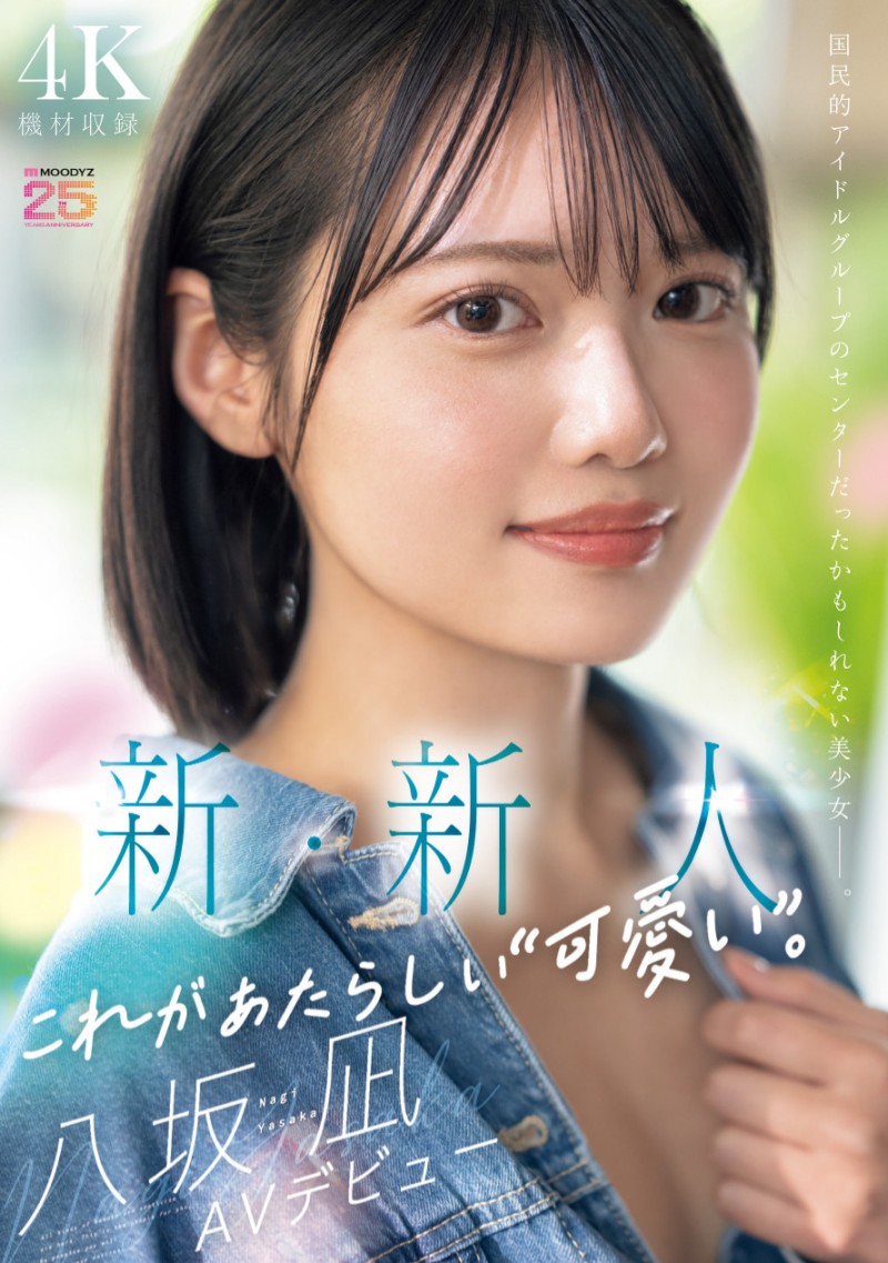 八坂凪出道作品 MIDA-251 发布！在演艺圈偶像团体也能当 C 位的可爱！「新・新人」要成为 AV 界的主人公！