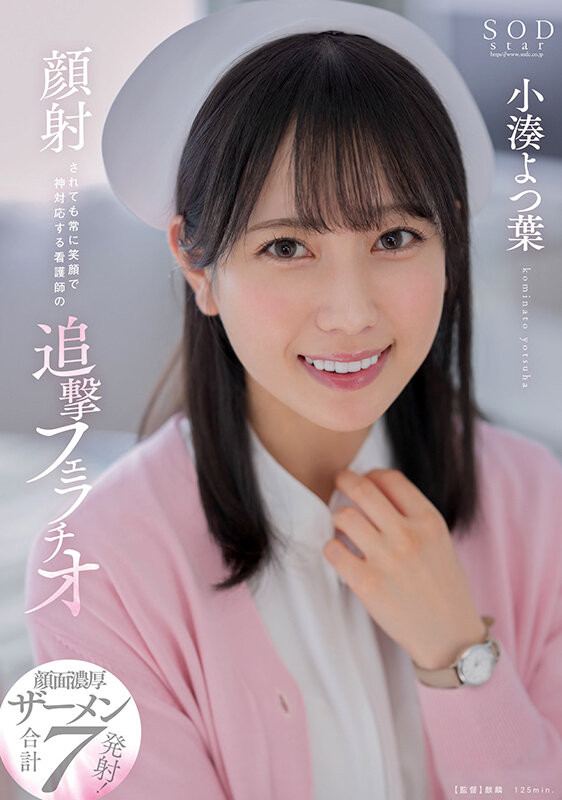 小湊よつ葉(小凑四叶)作品 STARS-930 发布！在被突袭性交后⋯她的脸被弄脏了！