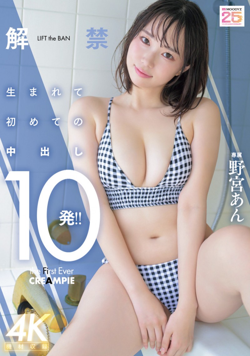 野宮あん(野宫杏)作品 MIDA-296 发布！是柔软的 Body 也是名器！中出解禁的她获得男优的超高评价！