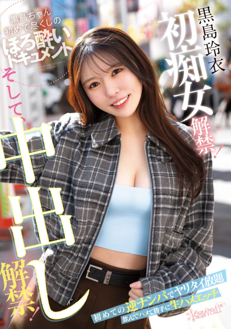 黒島玲衣(黑岛玲衣)作品 CAWD-865 发布！痴女初挑战！变得超可爱的她竟然被粉丝中出し解禁惹！