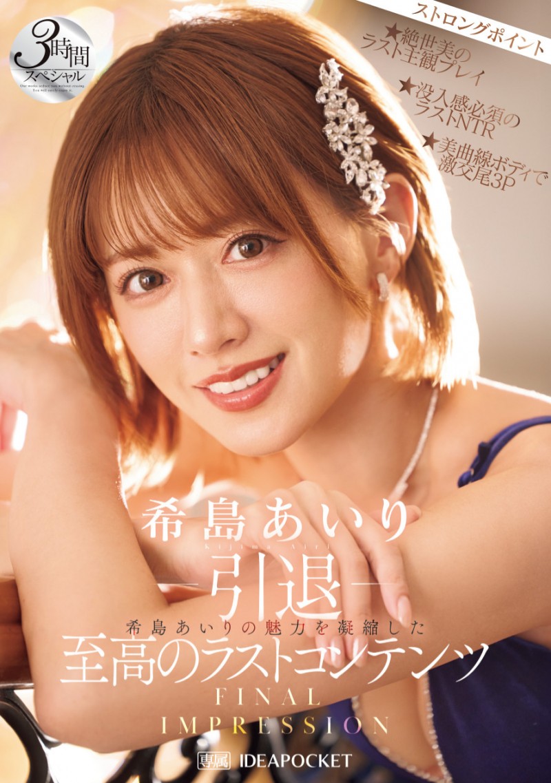 希島あいり(希岛爱里)作品 IPZZ-621 发布！12 年生涯画句点！她 AV 引退！