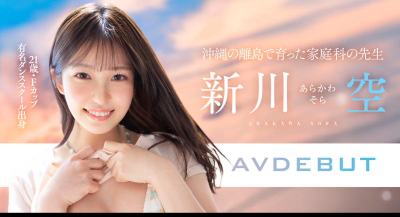 新川空出道作品 START-369 发布！SODSTAR 超新星报到！沖縄的舞姬不做老师要当老湿姬！