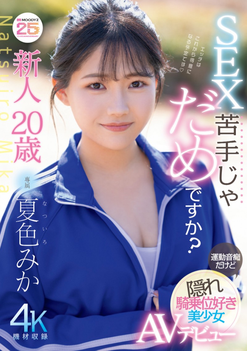 夏色みか(夏色美香)出道作品 MIDA-295 发布！史上最强运动白痴！但这位美乳少女骑乘位超强的！
