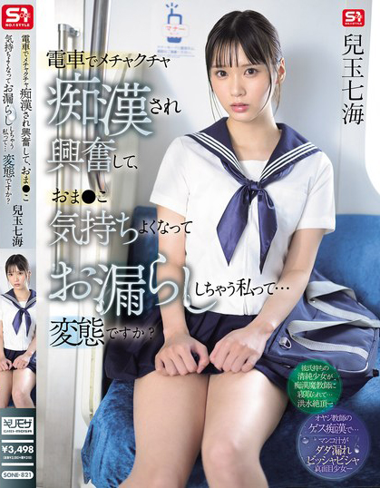 兒玉七海(儿玉七海)作品 SONE-821 发布！在电车露内裤的美乳女学生，惹火胴体诱惑让老师也犯规