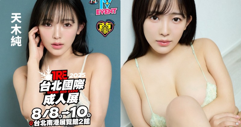 I 罩杯巨乳辣到翻！東洋乳神「天木純」將再度來台！