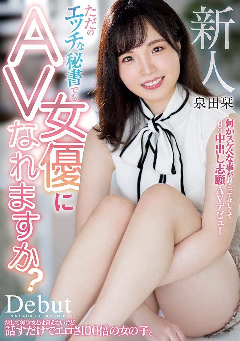 泉田栞出道作品 EBOD-888 发布！扮成养乐多妈妈！好色秘书一上门推销就被中出！