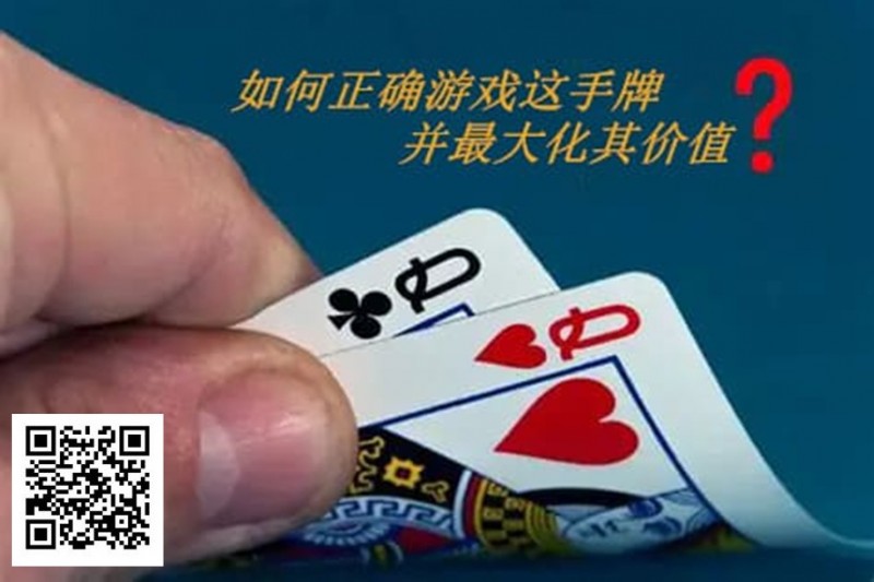 【EV 扑克】扑克秘籍：口袋 Q 从翻前到河牌的十大技巧