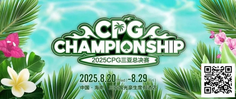 【EV 扑克】赛事信息｜2025CPG®三亚总决赛详细赛程赛制及相关赛事规定
