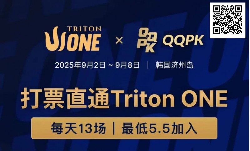 【EV 扑克】Triton ONE 完整赛程揭晓，QQPK Genesis 打响第一炮，线上卫星火热进行中！