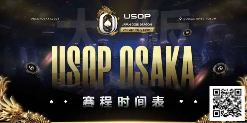 【EV 扑克】USOP x Japan Gold Dragon 大阪系列赛震撼来袭！完整赛程公布，总保证奖励 2.2 亿日元！
