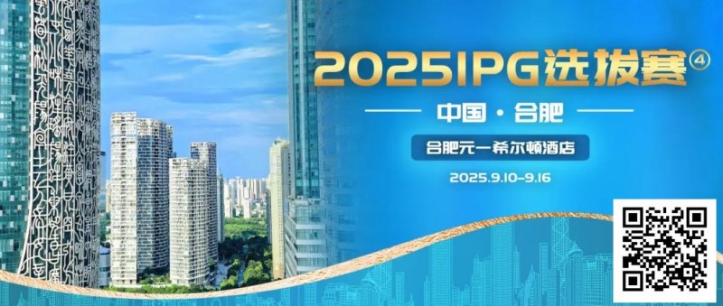 【EV 扑克】2025IPG 选拔赛合肥站详细赛程赛制及参赛须知发布【赛事信息】