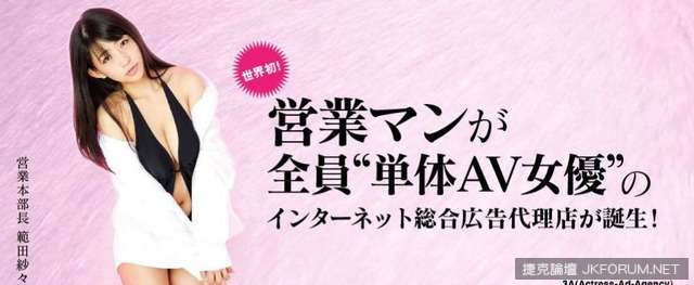 日本公司搞創意？　「業務全是 AV 女優」
