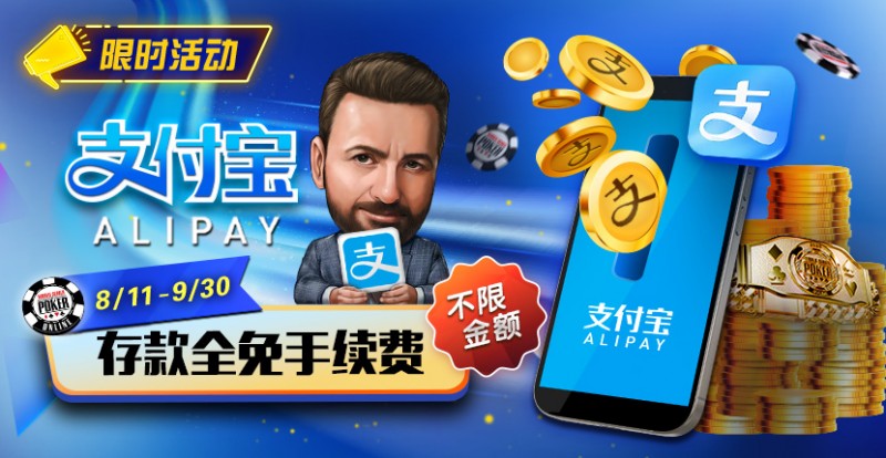 【EV 扑克】限时活动：8/11-9/30 支付宝存款手续费全免
