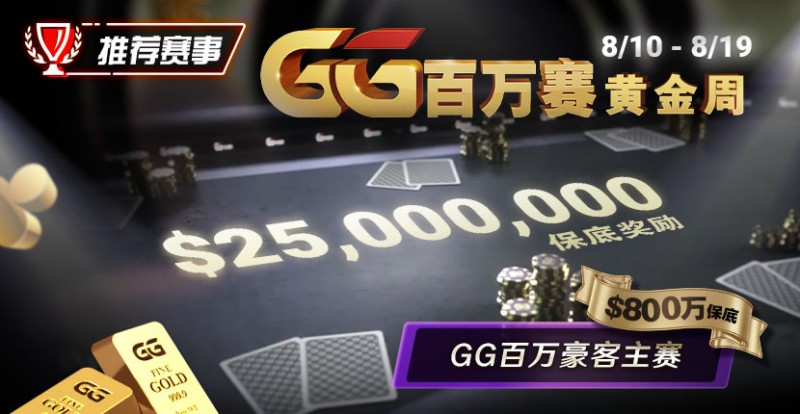 【EV 扑克】推荐赛事：8/10 &#8211; 8/19GG 百万赛黄金周 最顶级的豪客系列赛保底奖励 25000000
