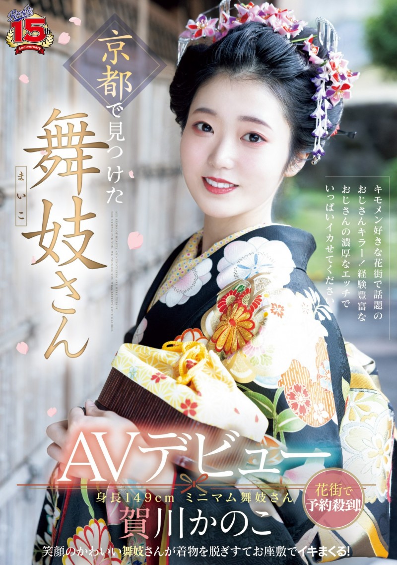 賀川かのこ(贺川佳乃子)出道作品 RKI-668 发布！新秀片商(ROOKIE)15 周年庆！最强新秀自京都花街现身！