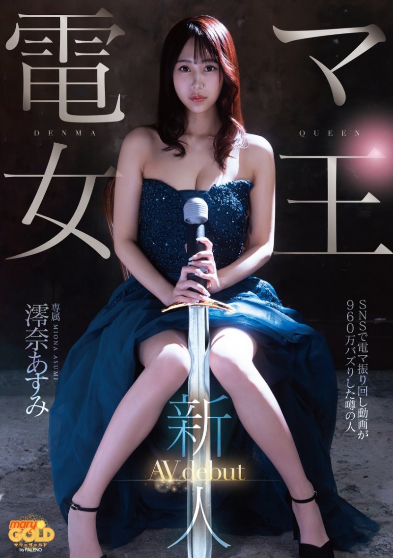 澪奈あすみ(澪奈明日见)出道作品 MGOLD-045 发布！短影音有接近千万触及！知名的按摩棒女王出道了！