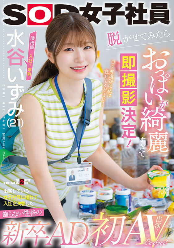 水谷いずみ(水谷和泉)出道作品 SDJS-220 发布！SOD 超甜美女子社员，丰满白皙美乳太让人惊艳！