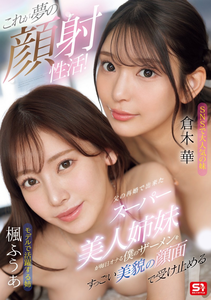 楓ふうあ(枫富爱)、倉木華(仓木华)共演作品 SONE-918 发布！模特儿等级的共演！她们联手榨干男优！