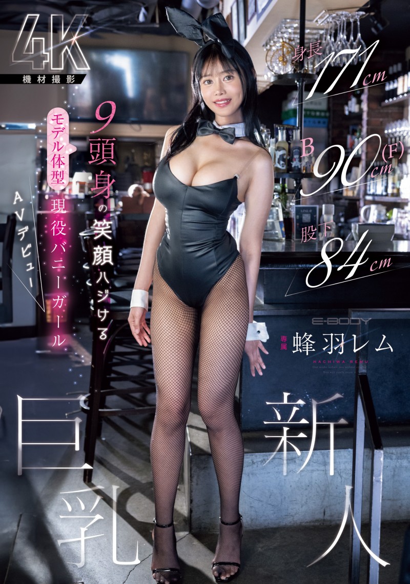 (EBWH-270)171 公分 F 罩杯九头身大长腿！她是保证爆红的 Body！
