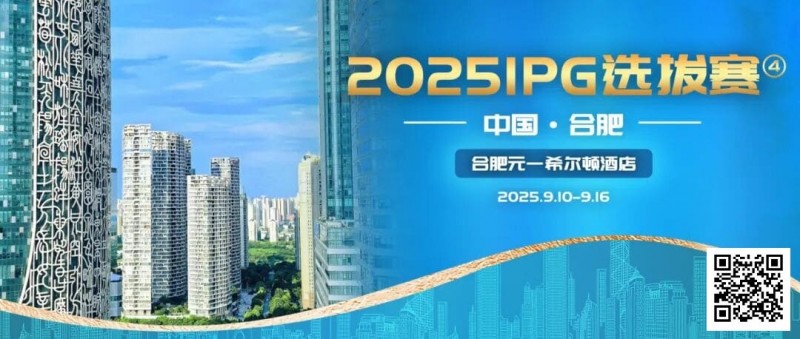 【EV 扑克】2025IPG 选拔赛合肥站详细赛程赛制及参赛须知发布（更新版）